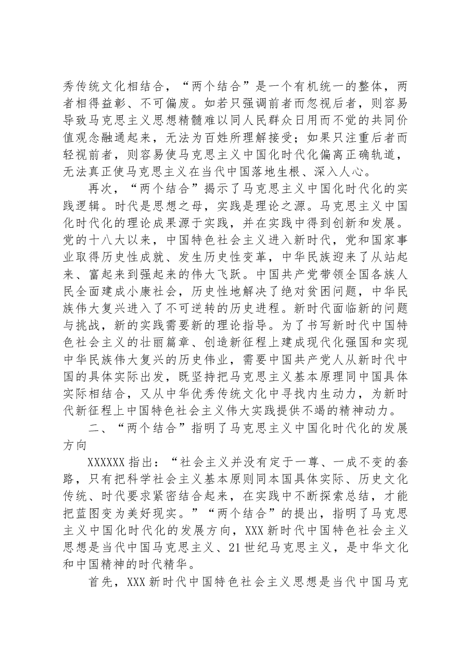 党课讲稿:“两个结合”为推进党的理论创新提供了根本遵循.docx,第3页预览