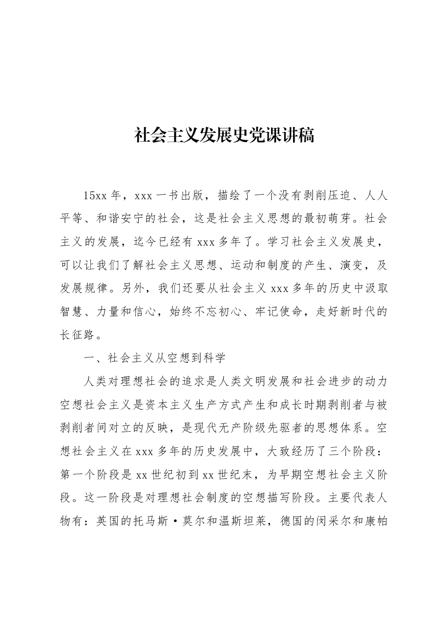 社会主义发展史党课讲稿.docx,第1页预览
