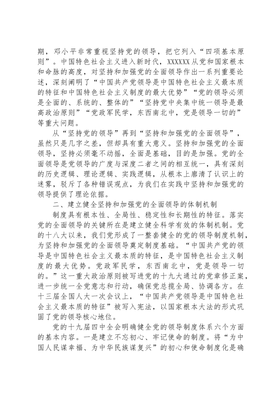 党课讲稿:毫不动摇坚持和加强党的全面领导.docx,第2页预览