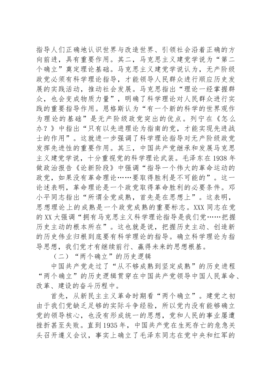 党课讲稿:深刻领会“两个确立”的重大意义+扎实推进主题教育走深走实、入脑入心.docx,第4页预览
