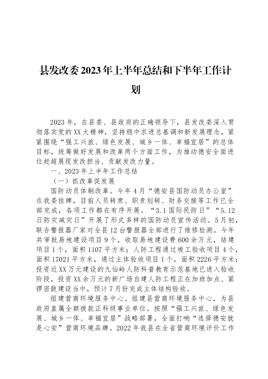 县发改委2023年上半年总结和下半年工作计划.docx,第1页预览