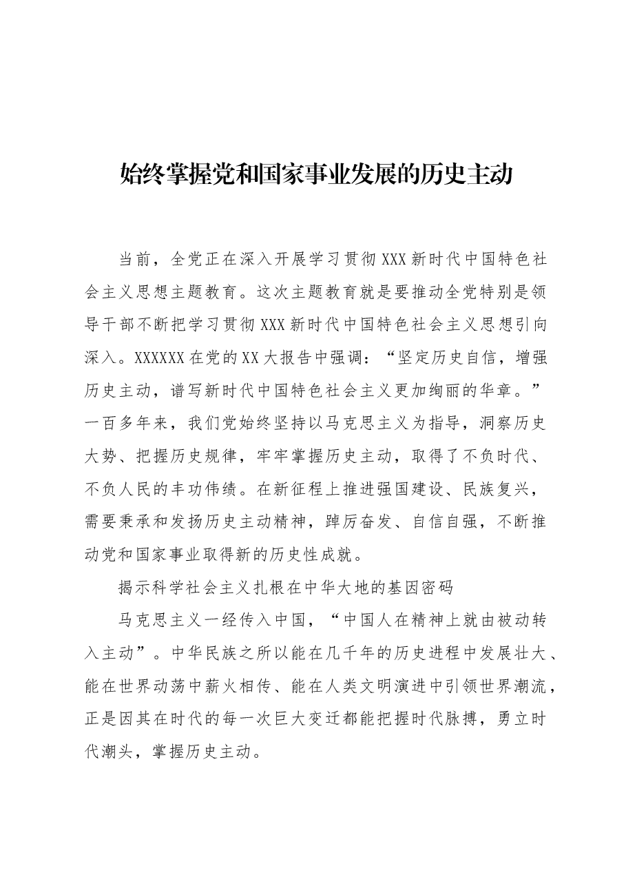 始终掌握党和国家事业发展的历史主动.docx,第1页预览