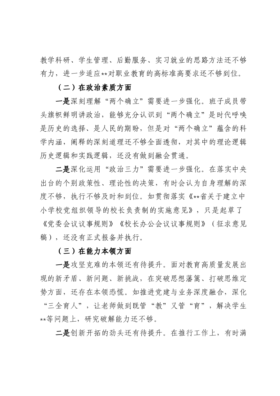 学校2023年主题教育专题民主生活会领导班子对照检查材料.docx,第2页预览