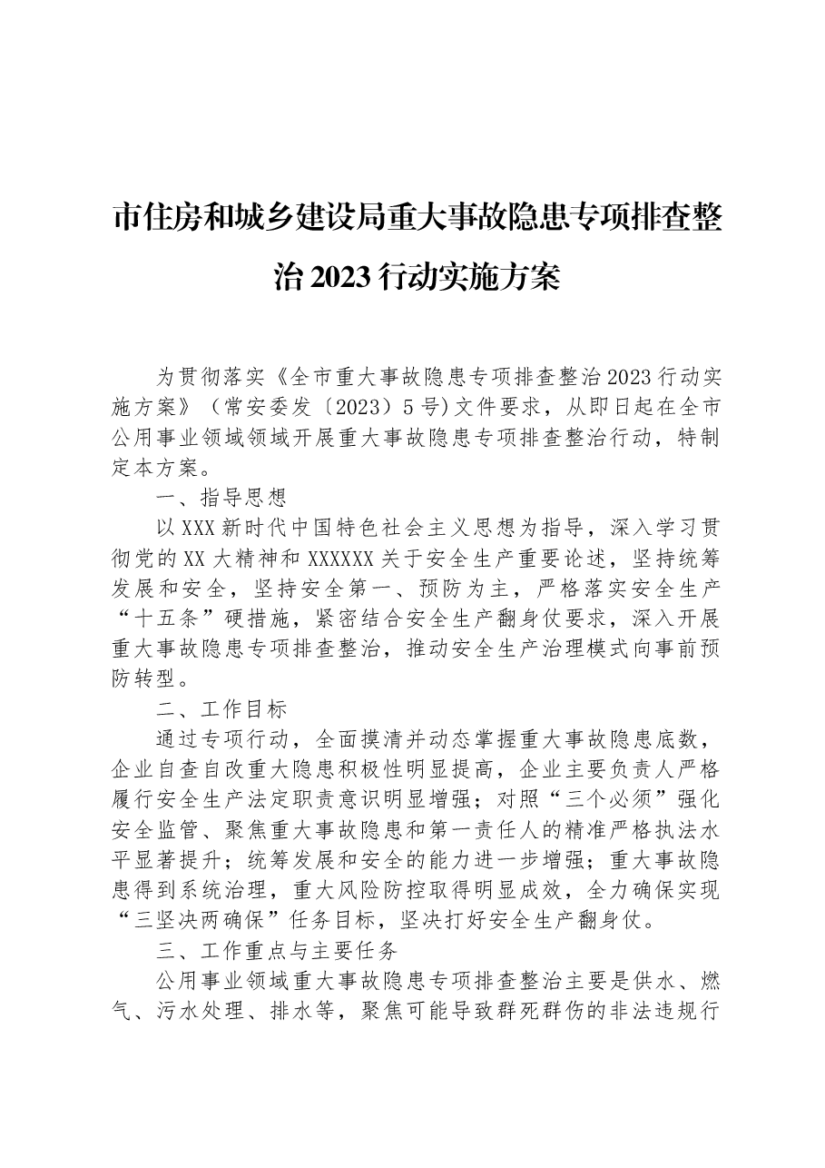 市住房和城乡建设局重大事故隐患专项排查整治2023行动实施方案.docx,第1页预览