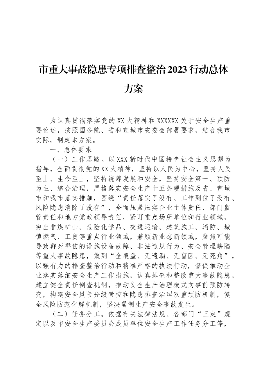 市重大事故隐患专项排查整治2023行动总体方案.docx,第1页预览