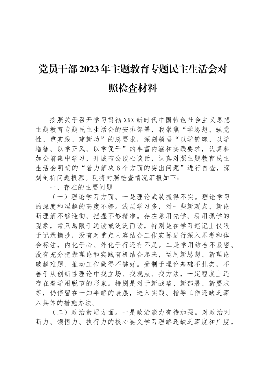 党员干部2023年主题教育专题民主生活会对照检查材料.docx，第1页预览