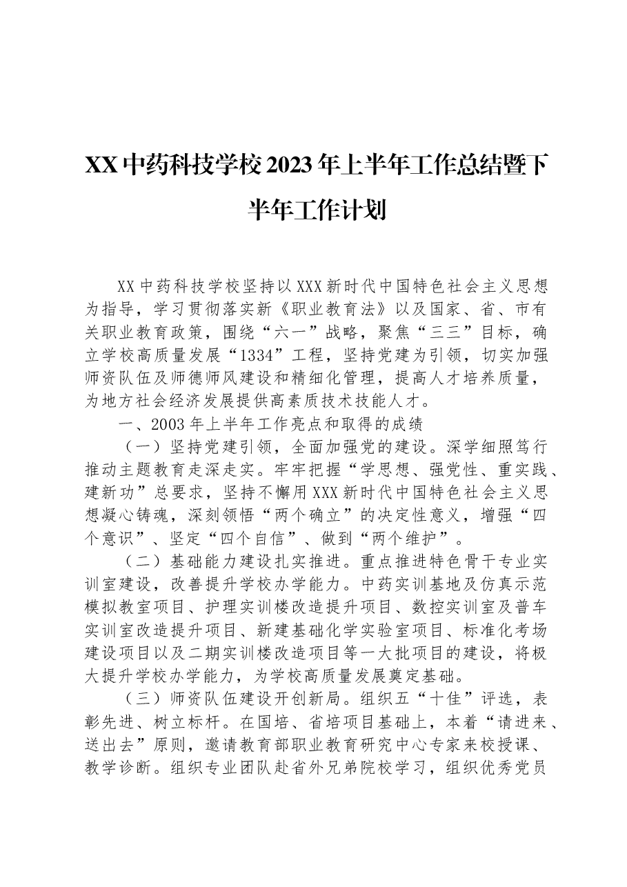 XX中药科技学校2023年上半年工作总结暨下半年工作计划.docx,第1页预览