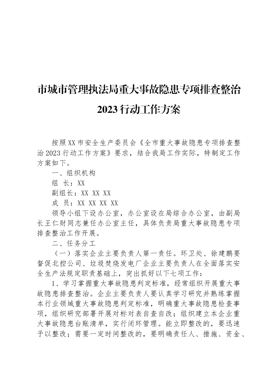 市城市管理执法局重大事故隐患专项排查整治2023行动工作方案.docx,第1页预览