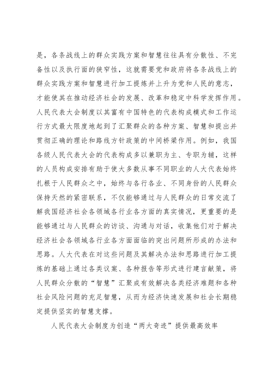 人民代表大会制度是中国创造“两大奇迹”的重要保障.docx,第3页预览