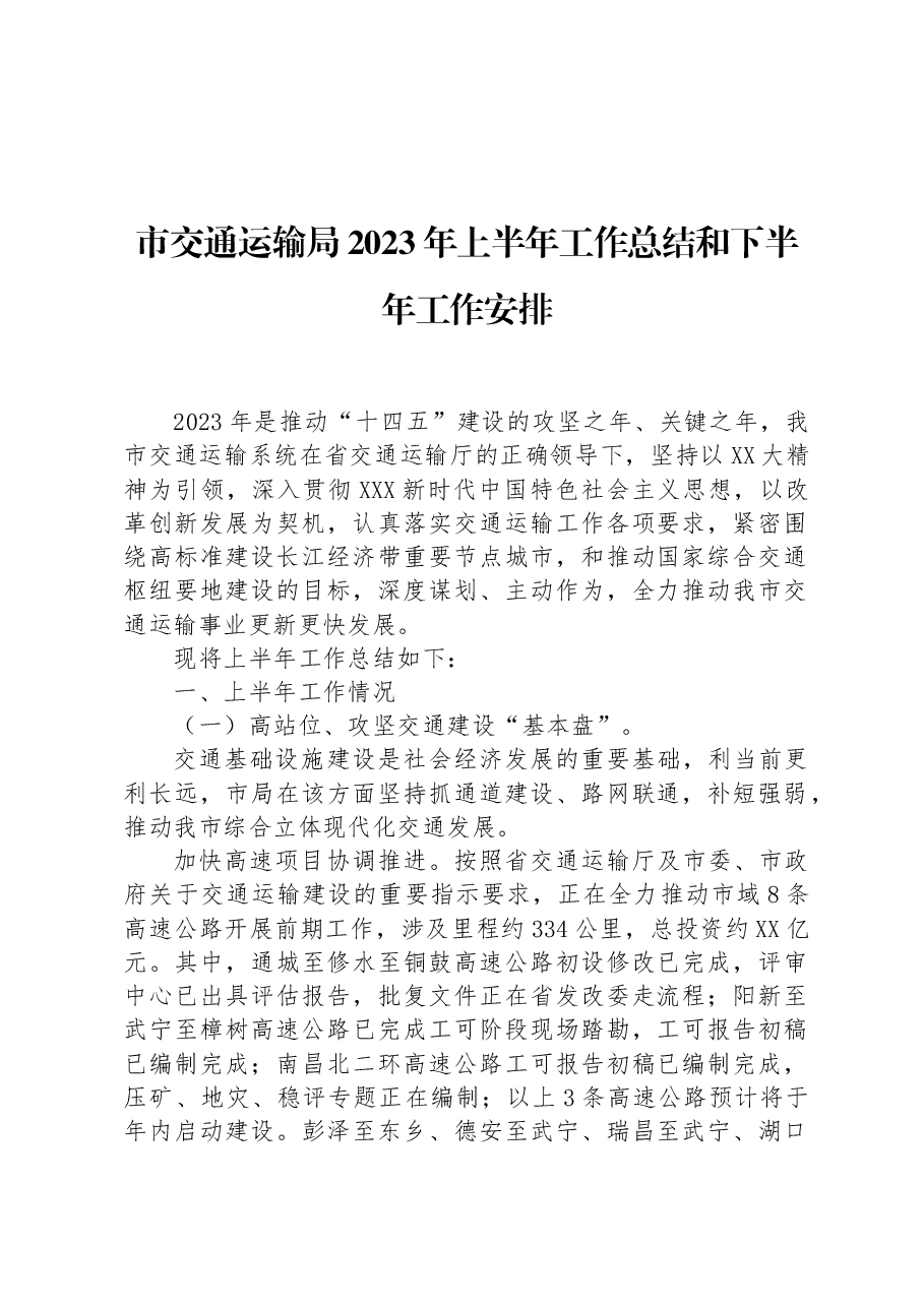 市交通运输局2023年上半年工作总结 和下半年工作安排.docx,第1页预览
