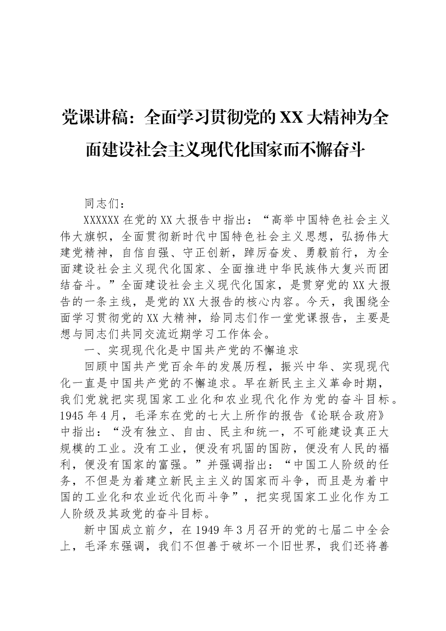 党课讲稿:全面学习贯彻党的二十大精神+为全面建设社会主义现代化国家而不懈奋斗.docx,第1页预览