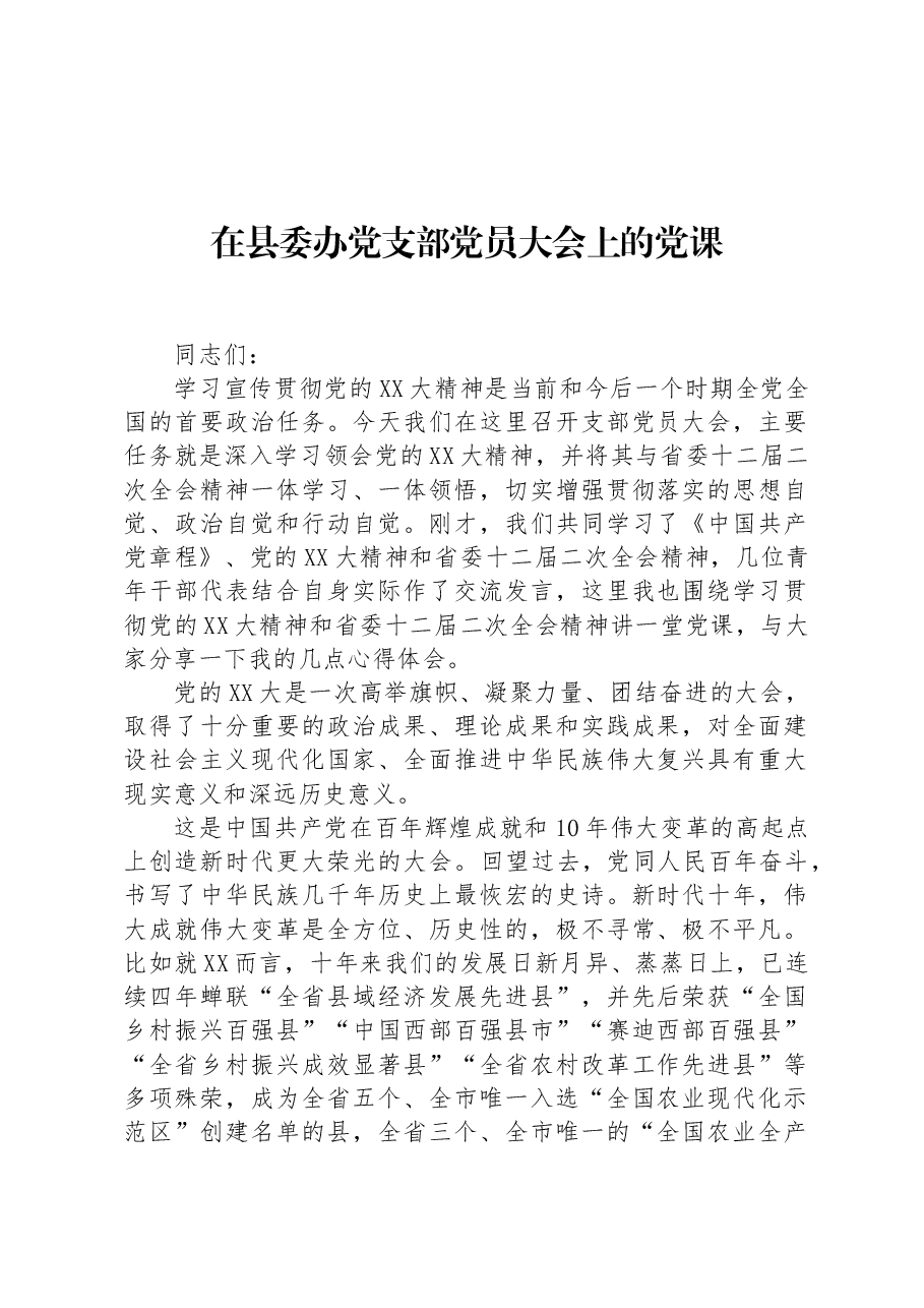在县委办党支部党员大会上的党课.docx,第1页预览