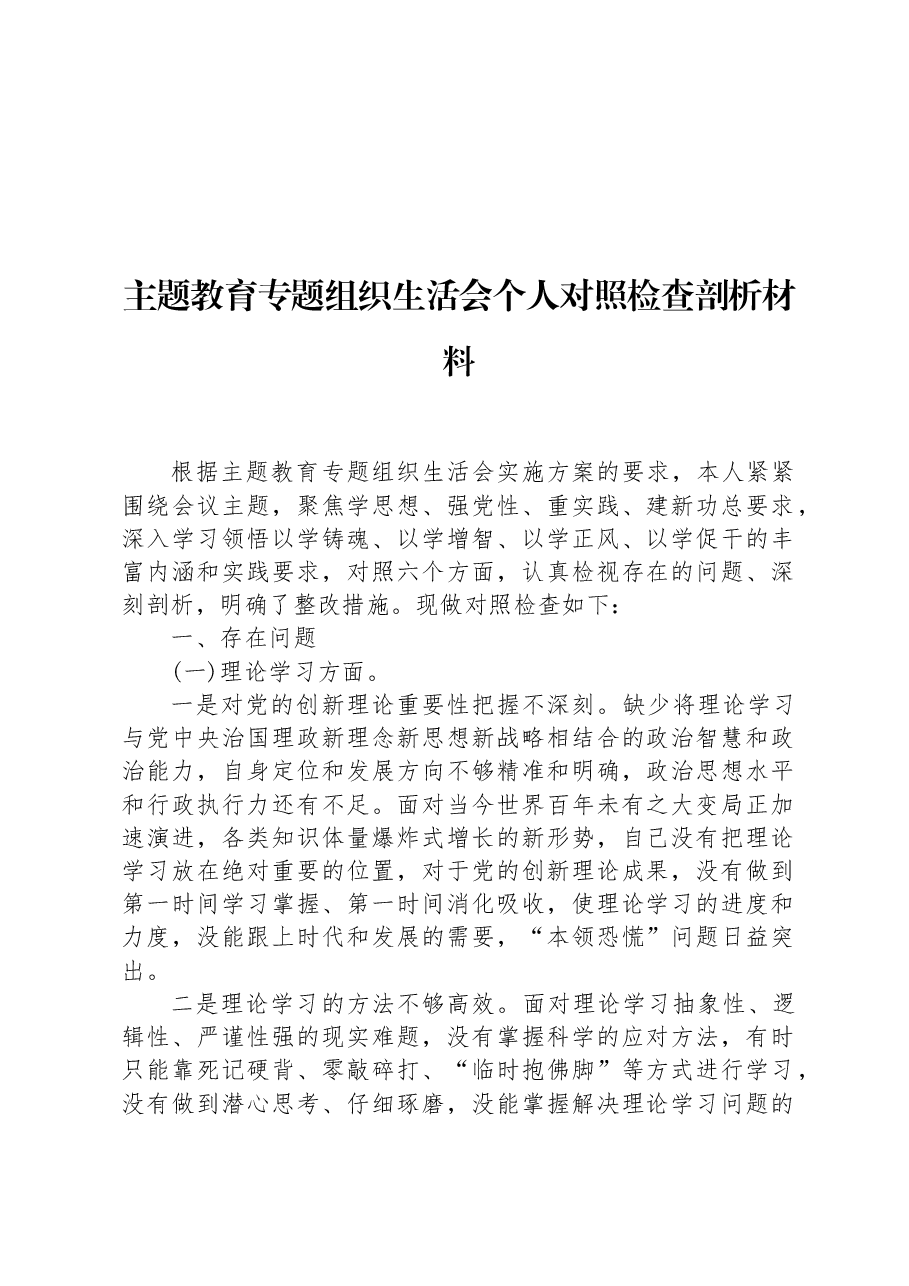 主题教育专题组织生活会个人对照检查剖析材料.docx，第1页预览