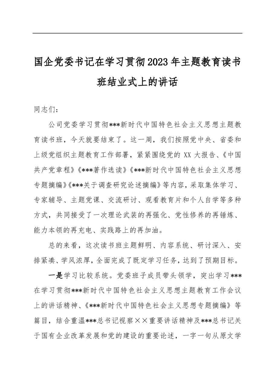 国企党委书记在学习贯彻2023年主题教育读书班结业式上的讲话.pdf,第1页预览