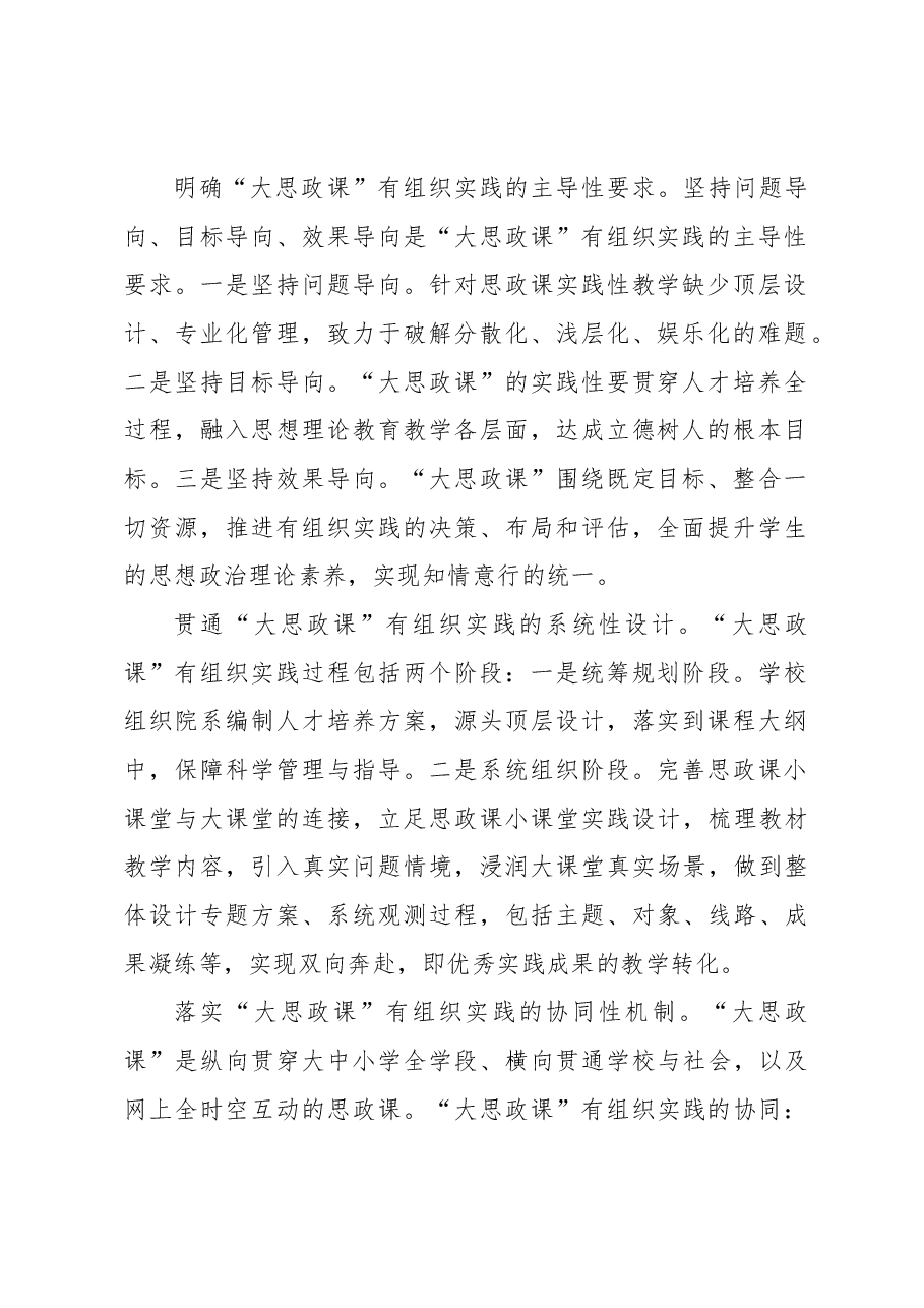 以“有组织实践”推动“大思政课”综合改革.docx,第2页预览