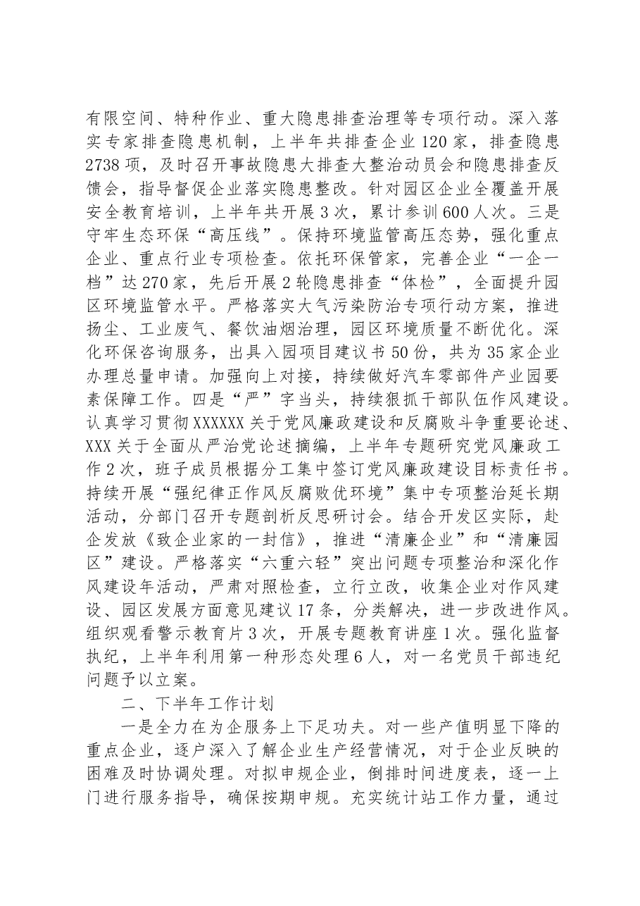 XX经济开发区2023上半年工作总结及下半年工作计划.docx,第4页预览