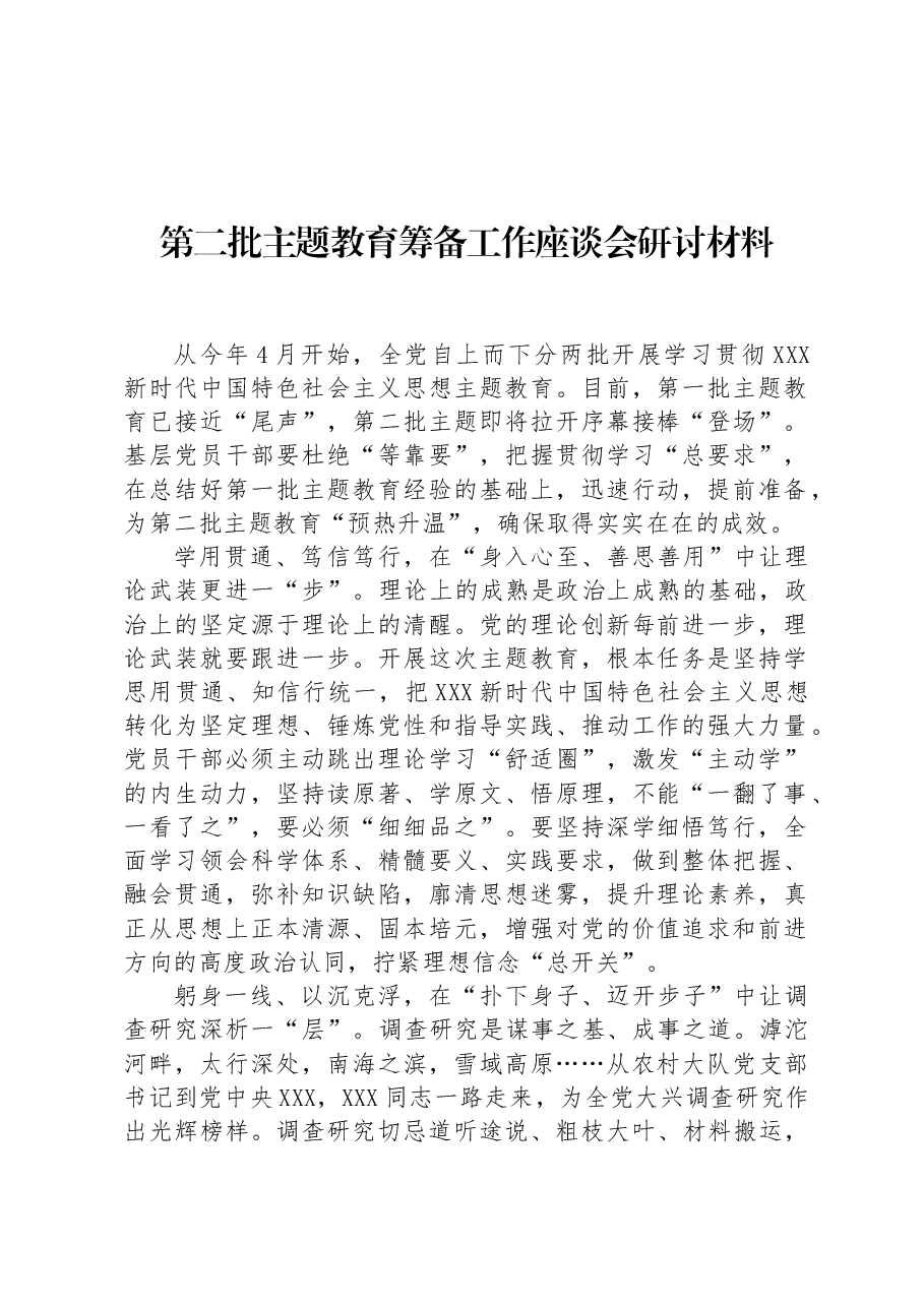 第二批主题教育筹备工作座谈会研讨材料.docx,第1页预览