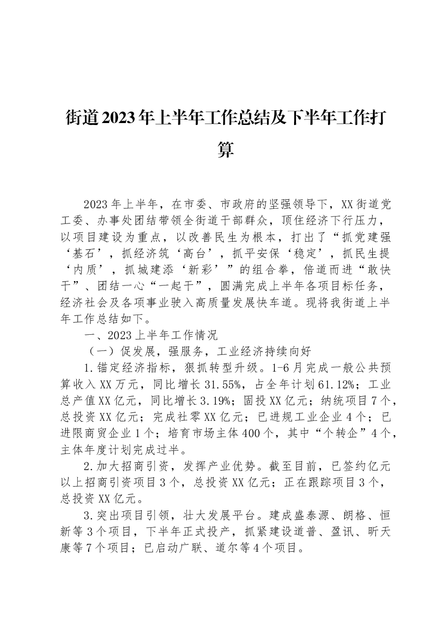 街道2023年上半年工作总结及下半年工作打算.docx,第1页预览