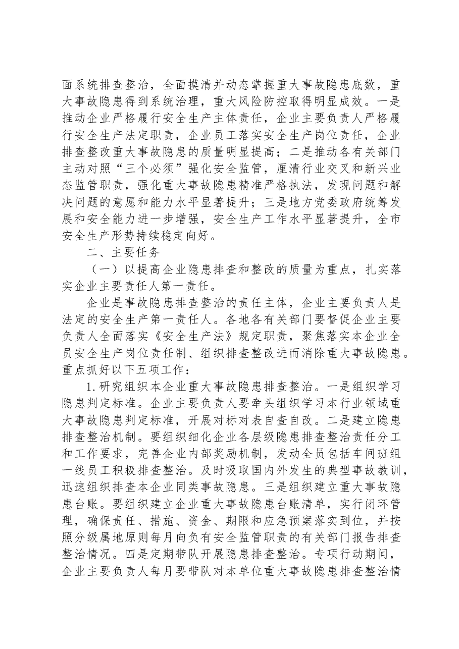 市重大事故隐患专项排查整治2023行动实施方案.docx,第2页预览
