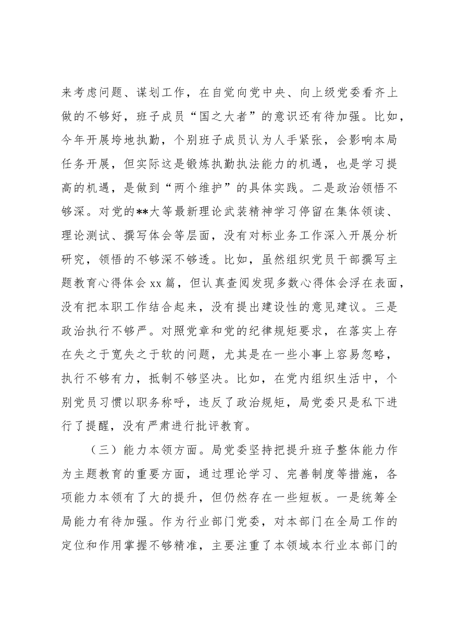 领导班子2023年主题教育专题民主生活会对照检查材料汇编.docx,第4页预览