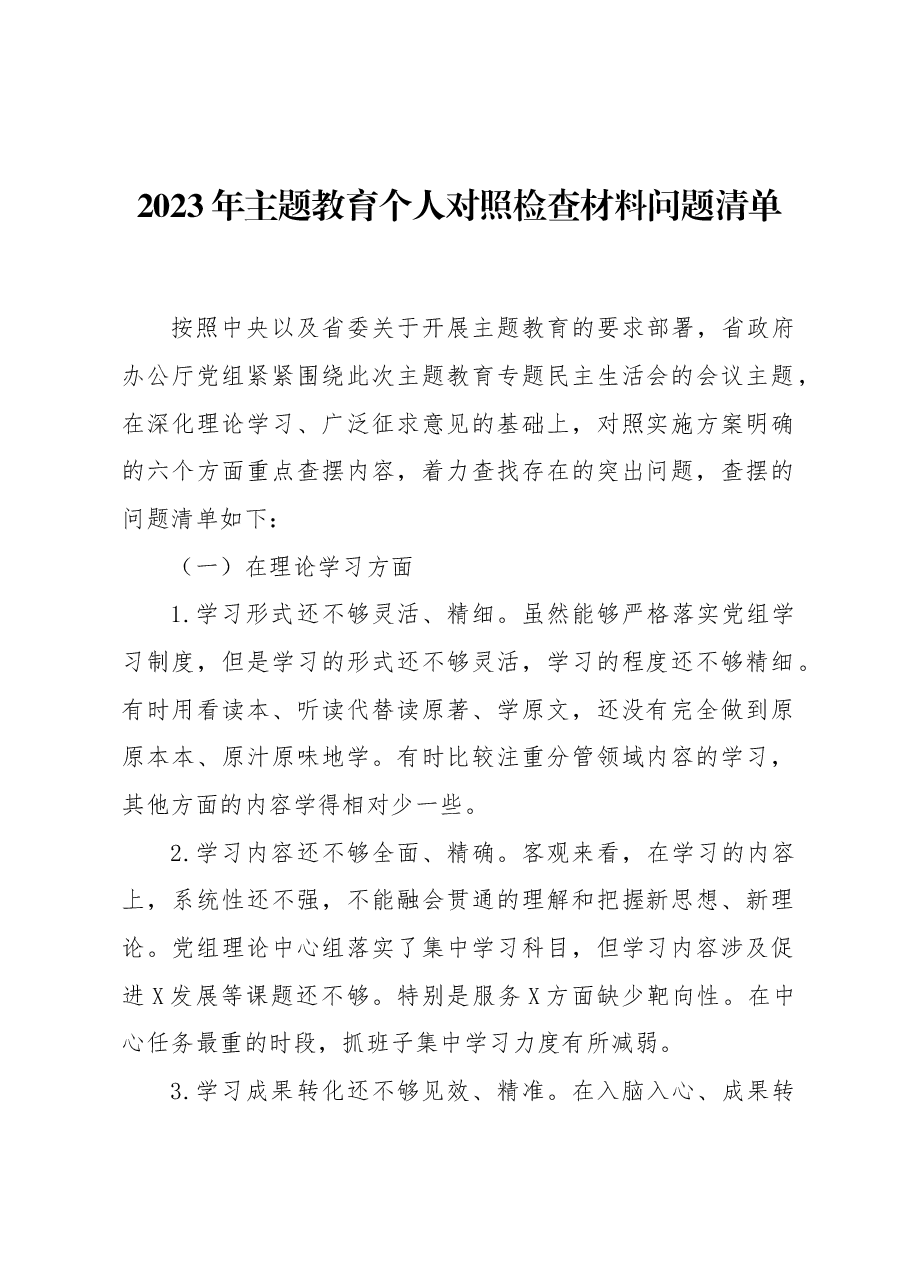 2023年主题教育个人对照检查材料问题清单.docx,第1页预览