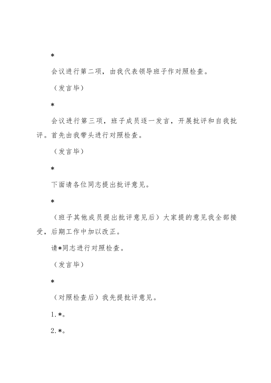 主题教育专题民主生活会主持词(参考模板).docx,第3页预览