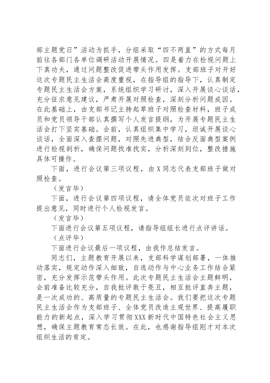 党支部主题教育专题组织生活会主持词.docx，第3页预览