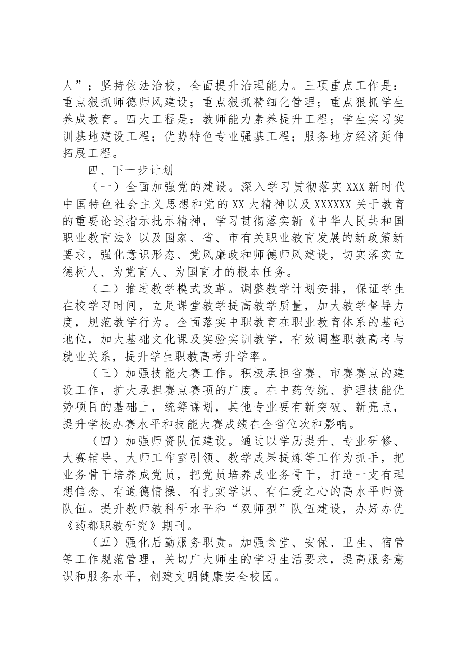 XX中药科技学校2023年上半年工作总结暨下半年工作计划.docx,第4页预览