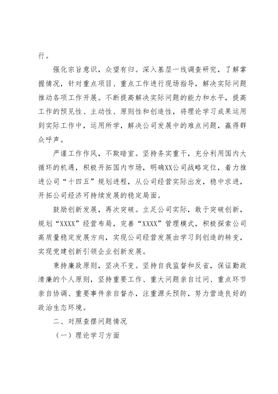 公司党员干部学习主题教育民主生活会个人发言提纲典型案例剖析.docx,第2页预览