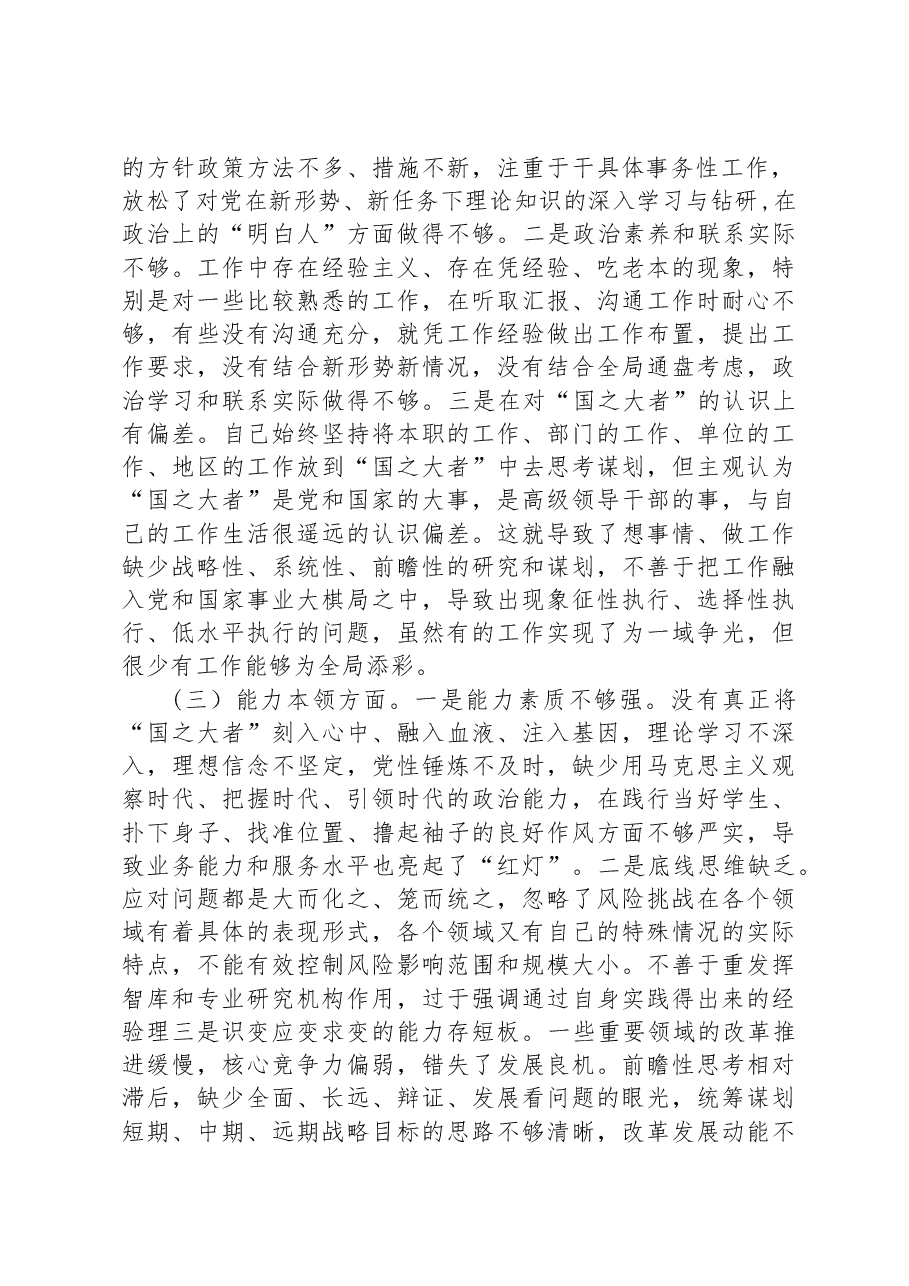 主题教育组织生活会个人对照检查剖析材料（党员干部）.docx，第2页预览