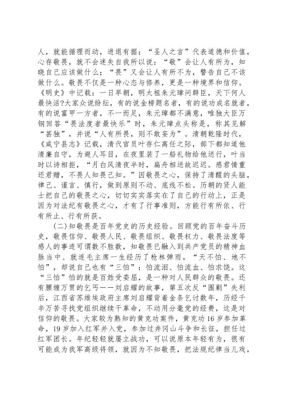 廉政党课:知敬畏存戒惧守底线.docx,第2页预览