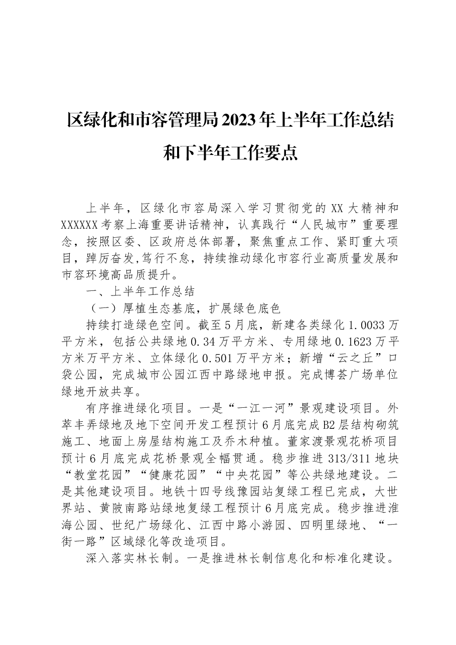 区绿化和市容管理局2023年上半年工作总结和下半年工作要点.docx,第1页预览