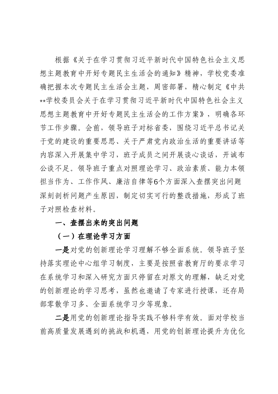 学校2023年主题教育专题民主生活会领导班子对照检查材料.docx,第1页预览