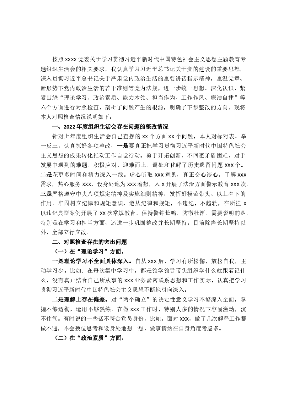 党员2023年主题教育专题组织生活会个人对照检查材料(+案例剖析).docx,第1页预览