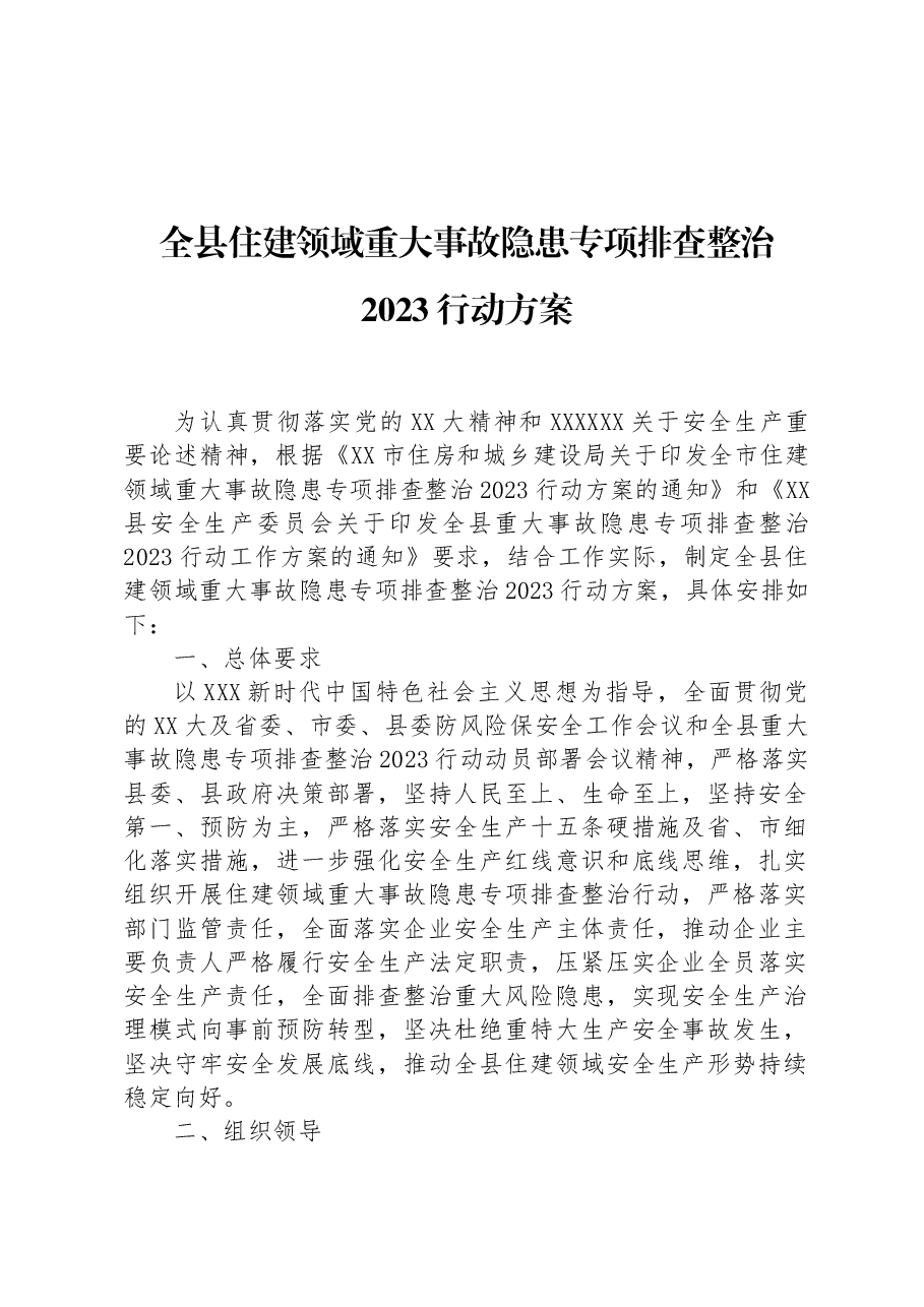 全县住建领域重大事故隐患专项排查整治2023行动方案.docx,第1页预览