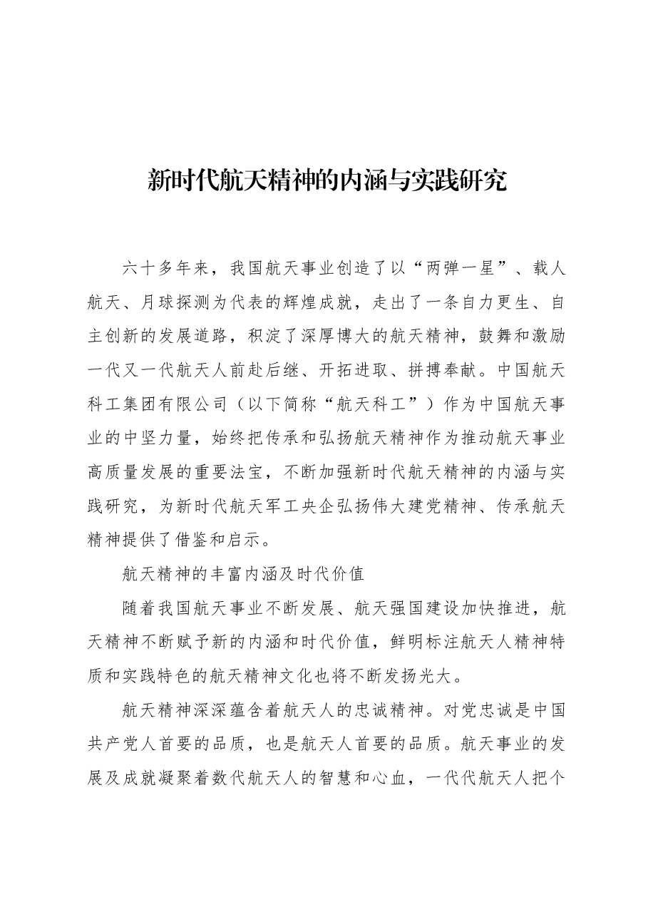 新时代航天精神的内涵与实践研究.docx,第1页预览