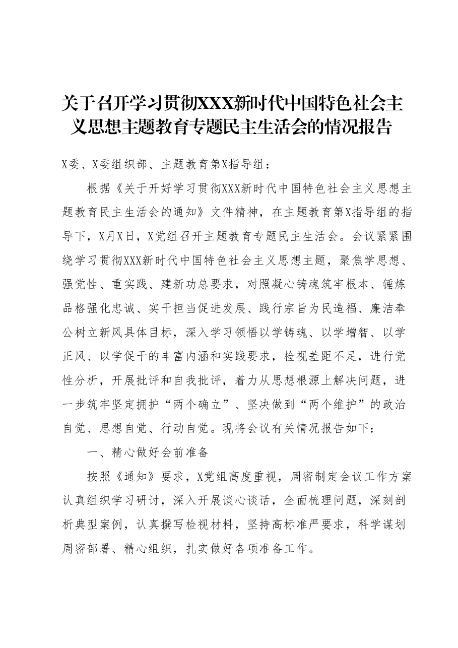 关于召开学习贯彻2023年主题教育专题民主生活会的情况报告.docx，第1页预览