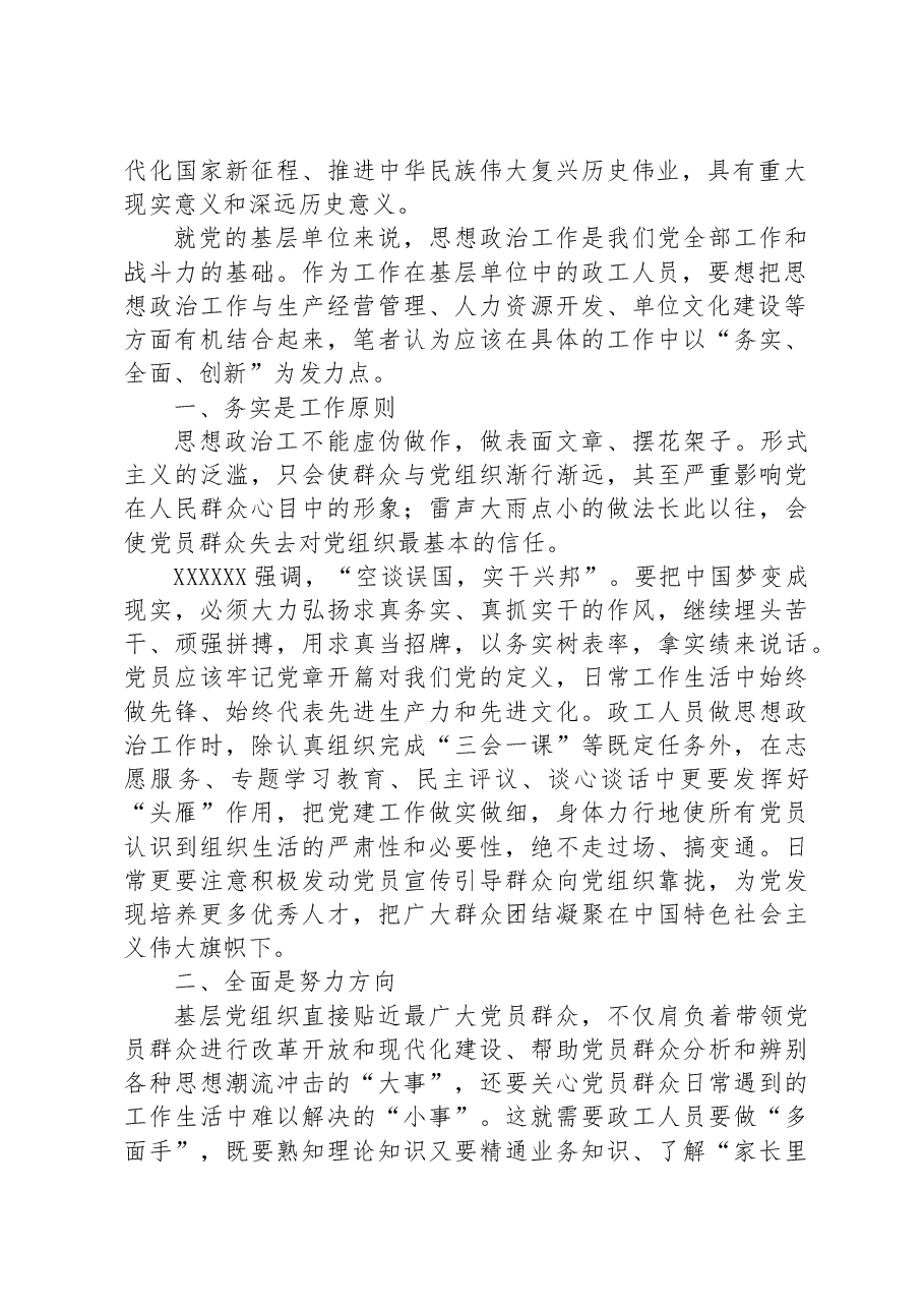 党课讲稿:对思想政治工作的认识与思考.docx,第2页预览