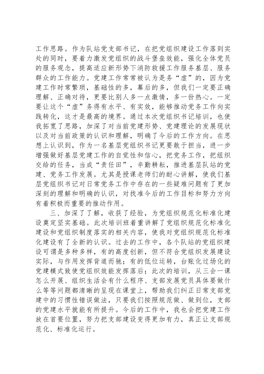 2023年市委党校基层党组织书记培训班发言材料.docx,第3页预览