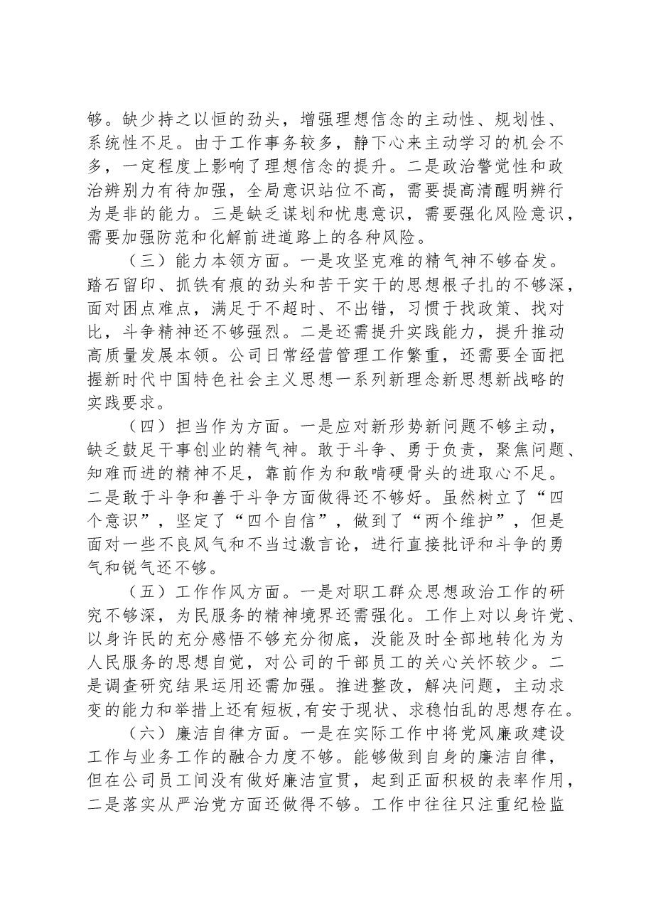 集团公司2023年主题教育专题民主生活会个人检视材料.docx,第2页预览