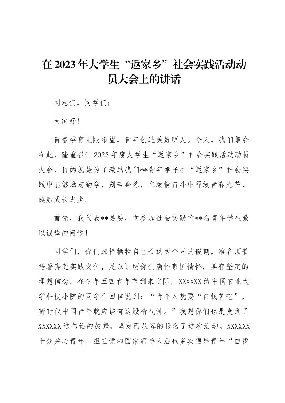 在2023年大学生“返家乡”社会实践活动动员大会上的讲话.docx,第1页预览