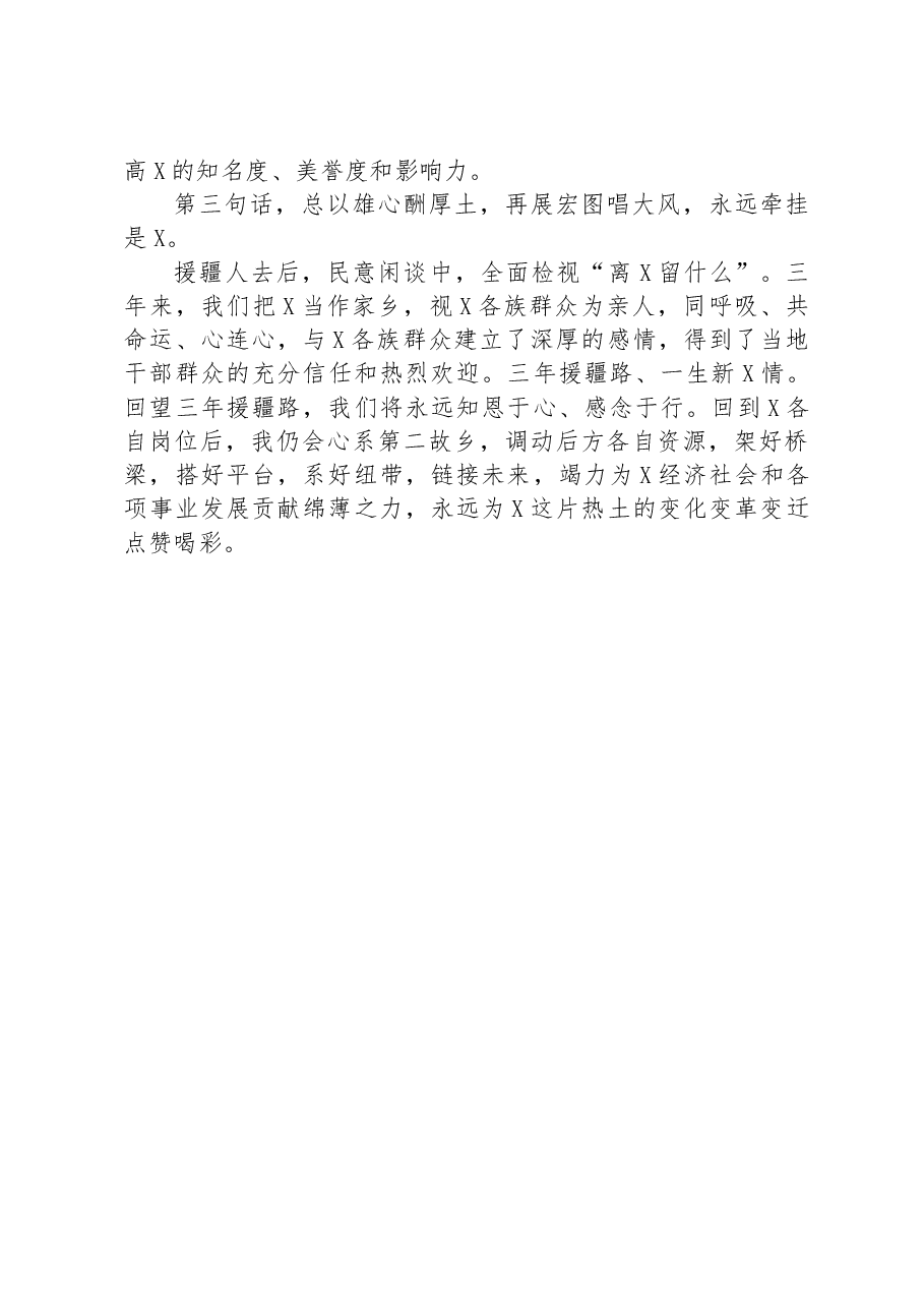 市委副书记在援疆工作总结及援疆干部人才欢送大会上的发言.docx,第2页预览