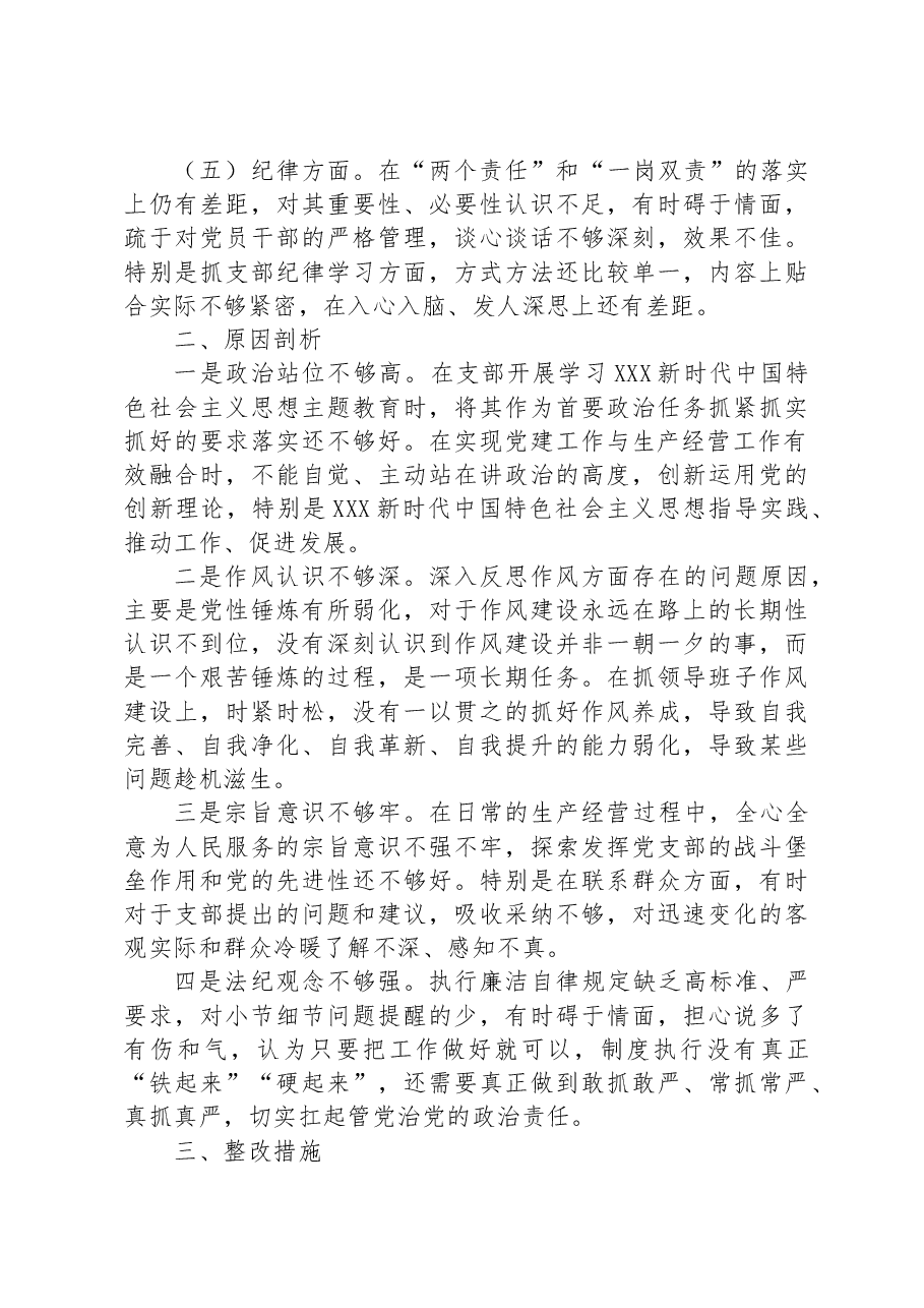 2023年主题教育专题组织生活会领导班子对照检查剖析材料.docx，第4页预览