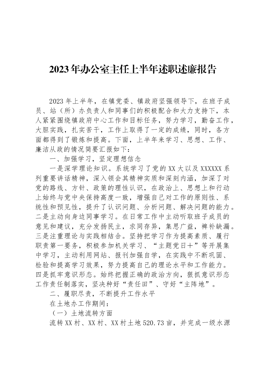 2023年办公室主任上半年述职述廉报告.docx,第1页预览