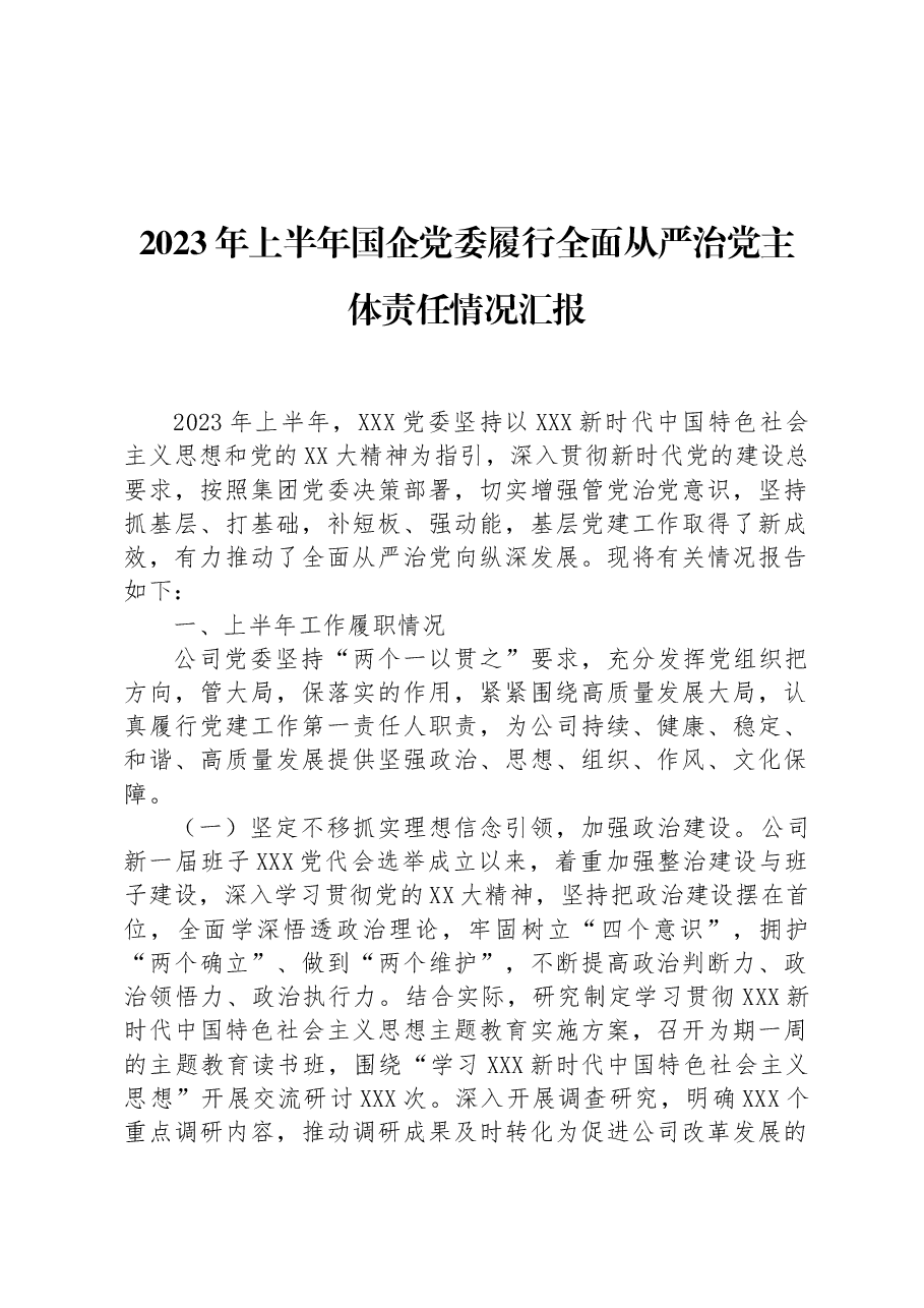 2023年上半年国企党委履行全面从严治党主体责任情况汇报.docx,第1页预览
