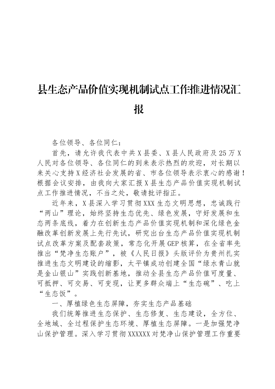县生态产品价值实现机制试点工作推进情况汇报.docx,第1页预览