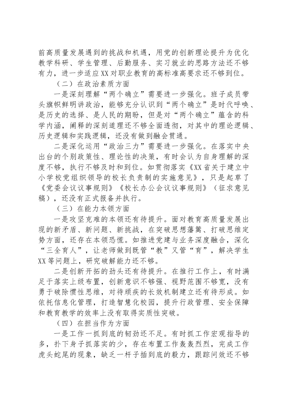 学校2023年主题教育专题民主生活会领导班子对照检查材料.docx,第2页预览