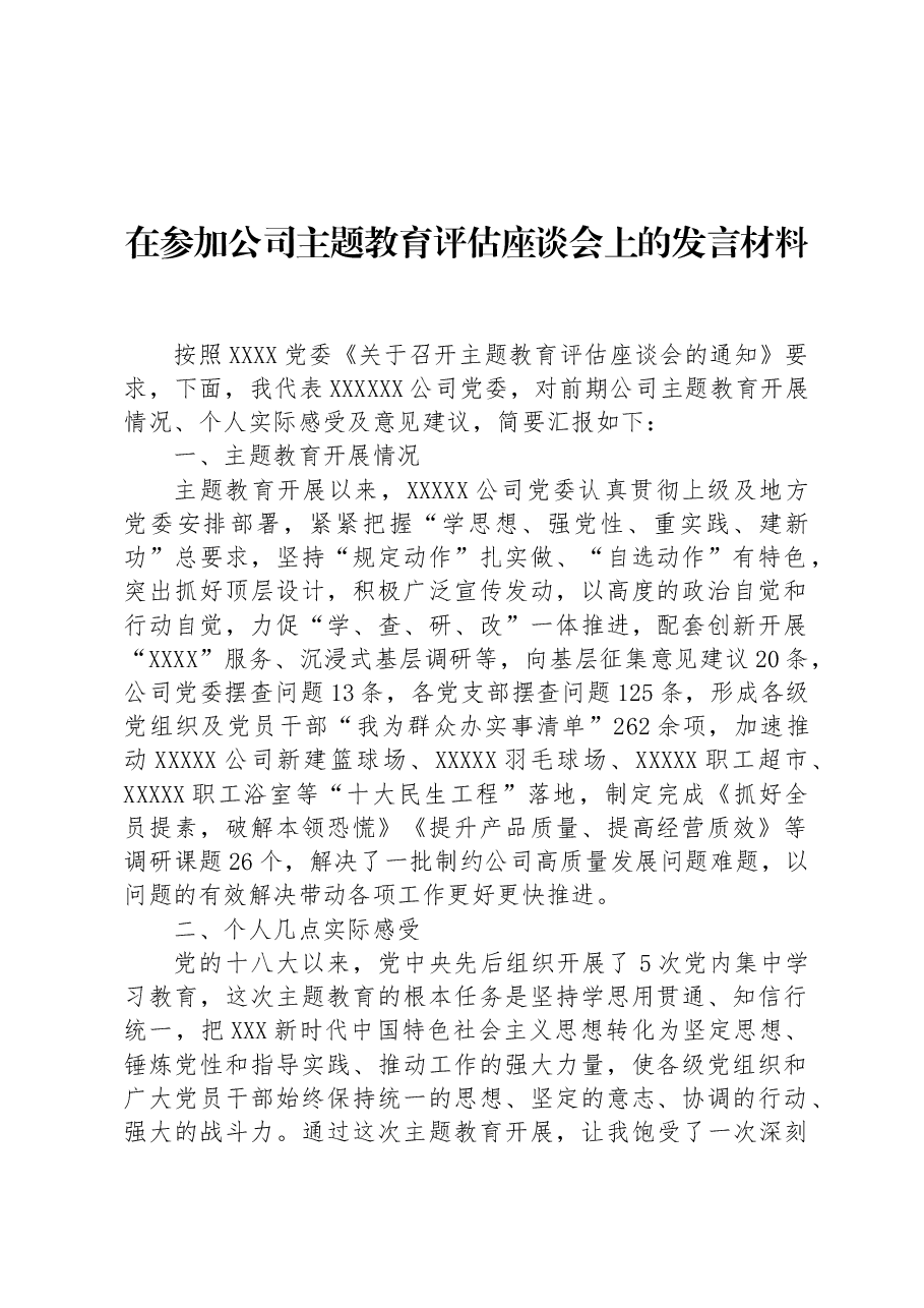 在参加公司主题教育评估座谈会上的发言材料.docx,第1页预览
