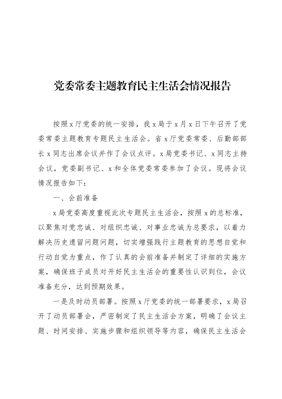 (3篇)2023年主题教育民主生活会情况报告材料汇编.docx,第2页预览