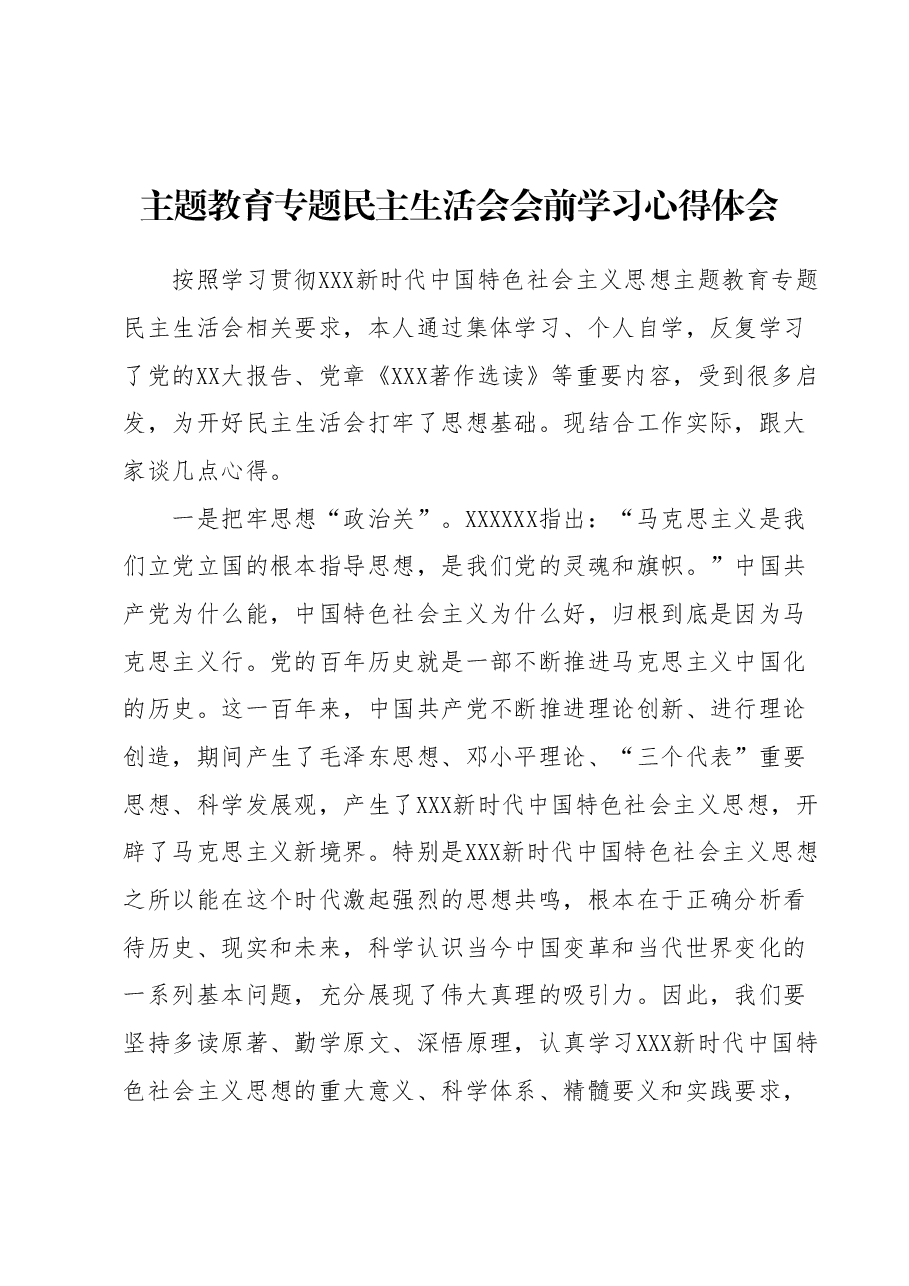 主题教育专题民主生活会会前学习心得体会.docx,第1页预览